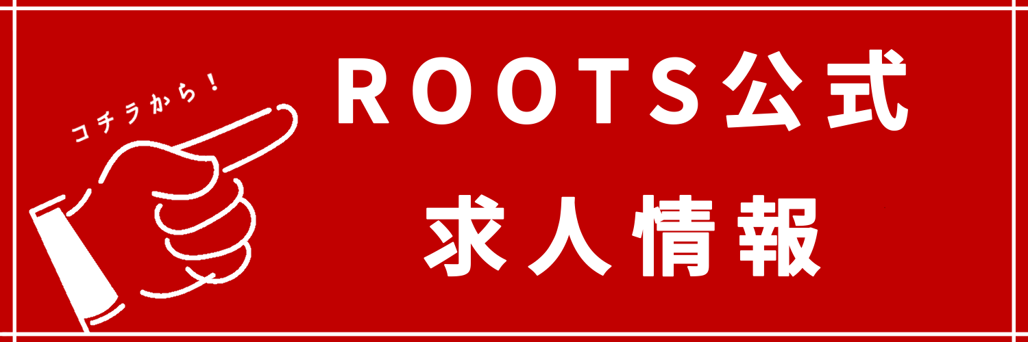 ROOTS公式求人情報